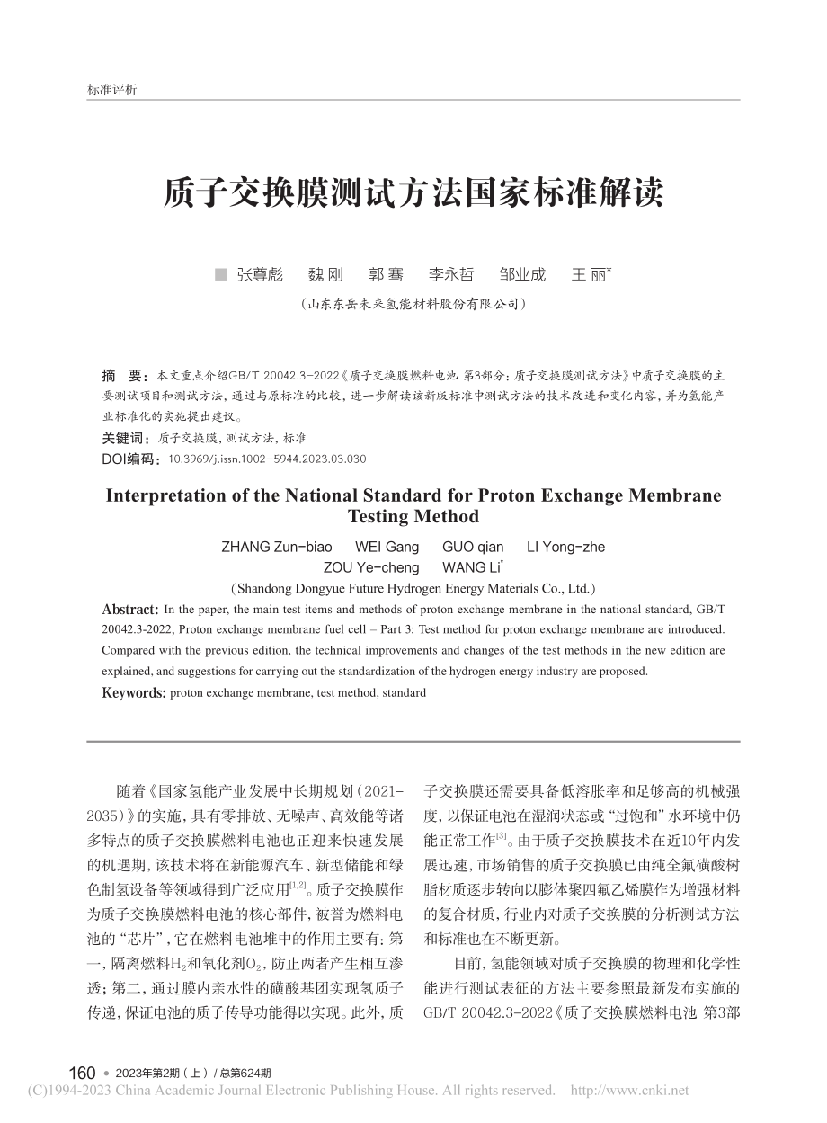 质子交换膜测试方法国家标准解读_张尊彪.pdf_第1页