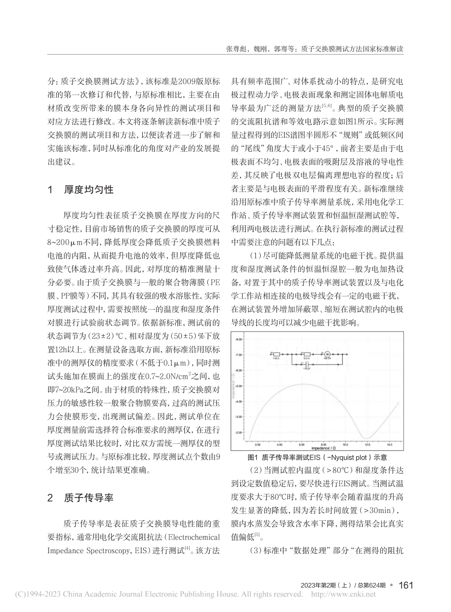 质子交换膜测试方法国家标准解读_张尊彪.pdf_第2页