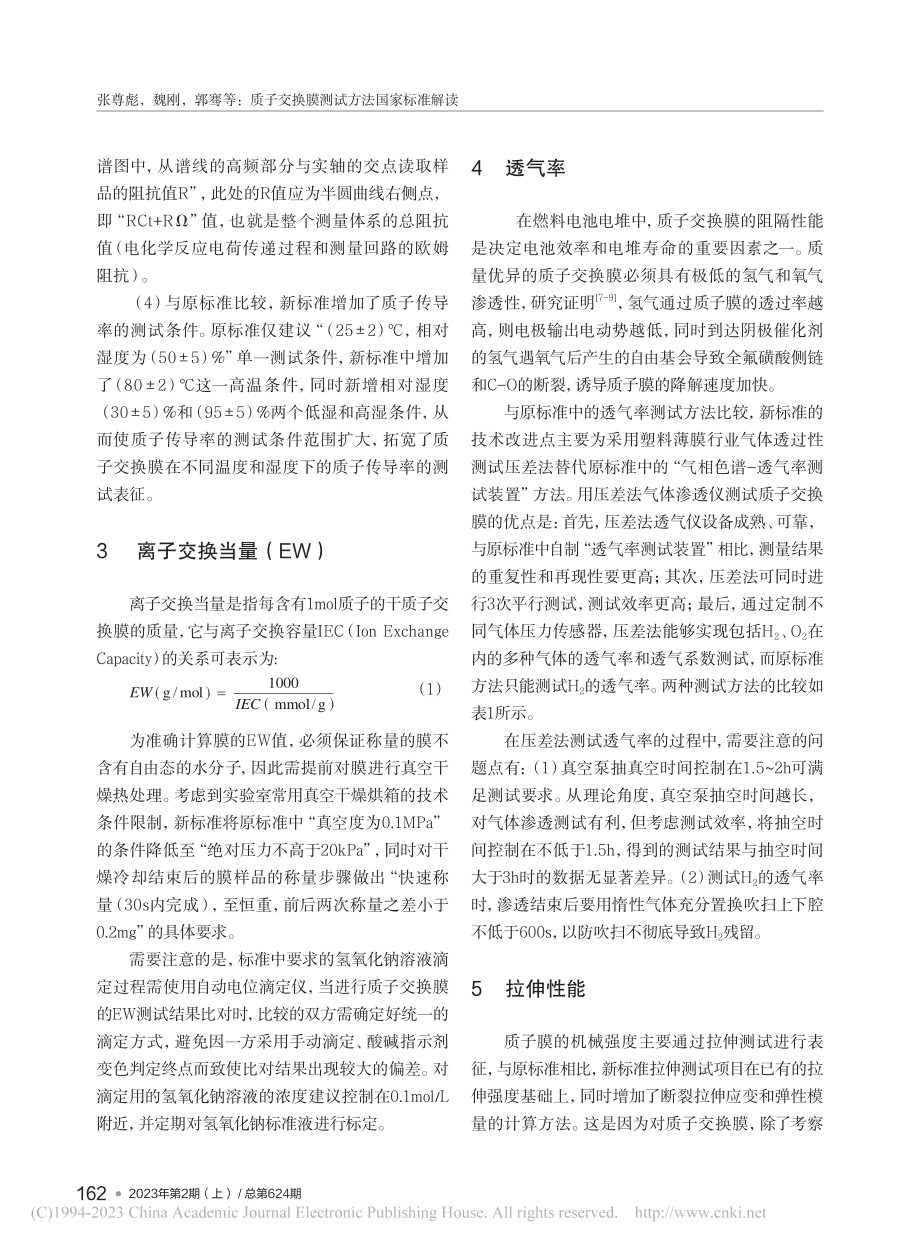 质子交换膜测试方法国家标准解读_张尊彪.pdf_第3页