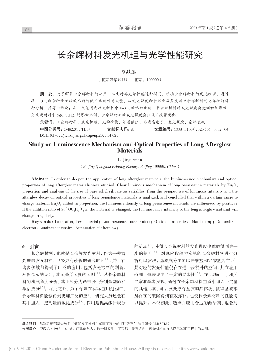 长余辉材料发光机理与光学性能研究_李敬远.pdf_第1页