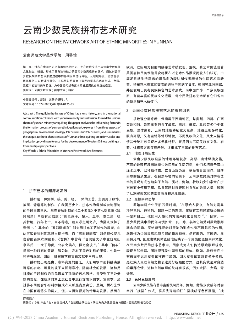 云南少数民族拼布艺术研究_周馨怡.pdf_第1页