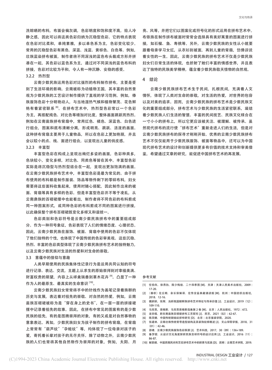 云南少数民族拼布艺术研究_周馨怡.pdf_第3页