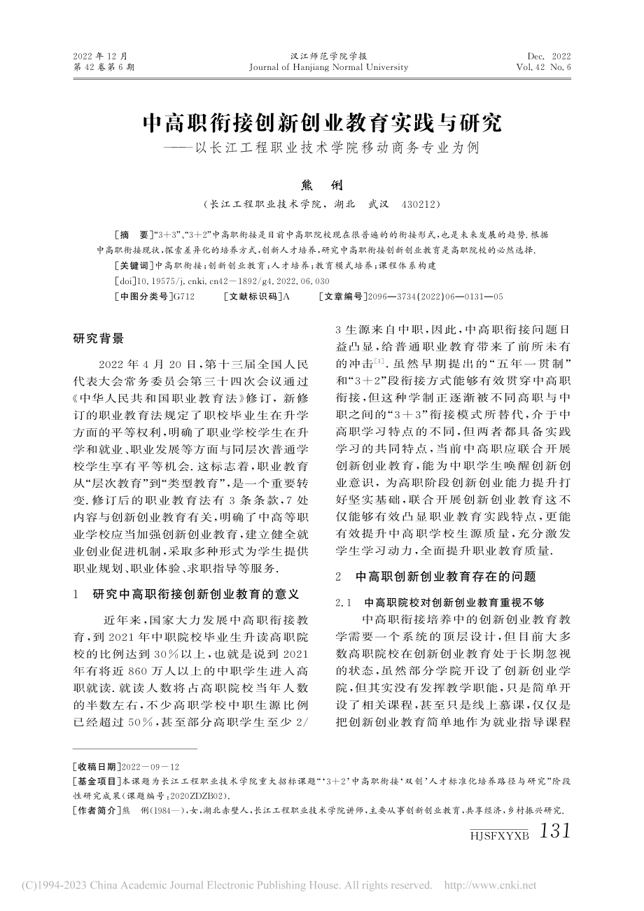 中高职衔接创新创业教育实践...业技术学院移动商务专业为例_熊俐.pdf_第1页