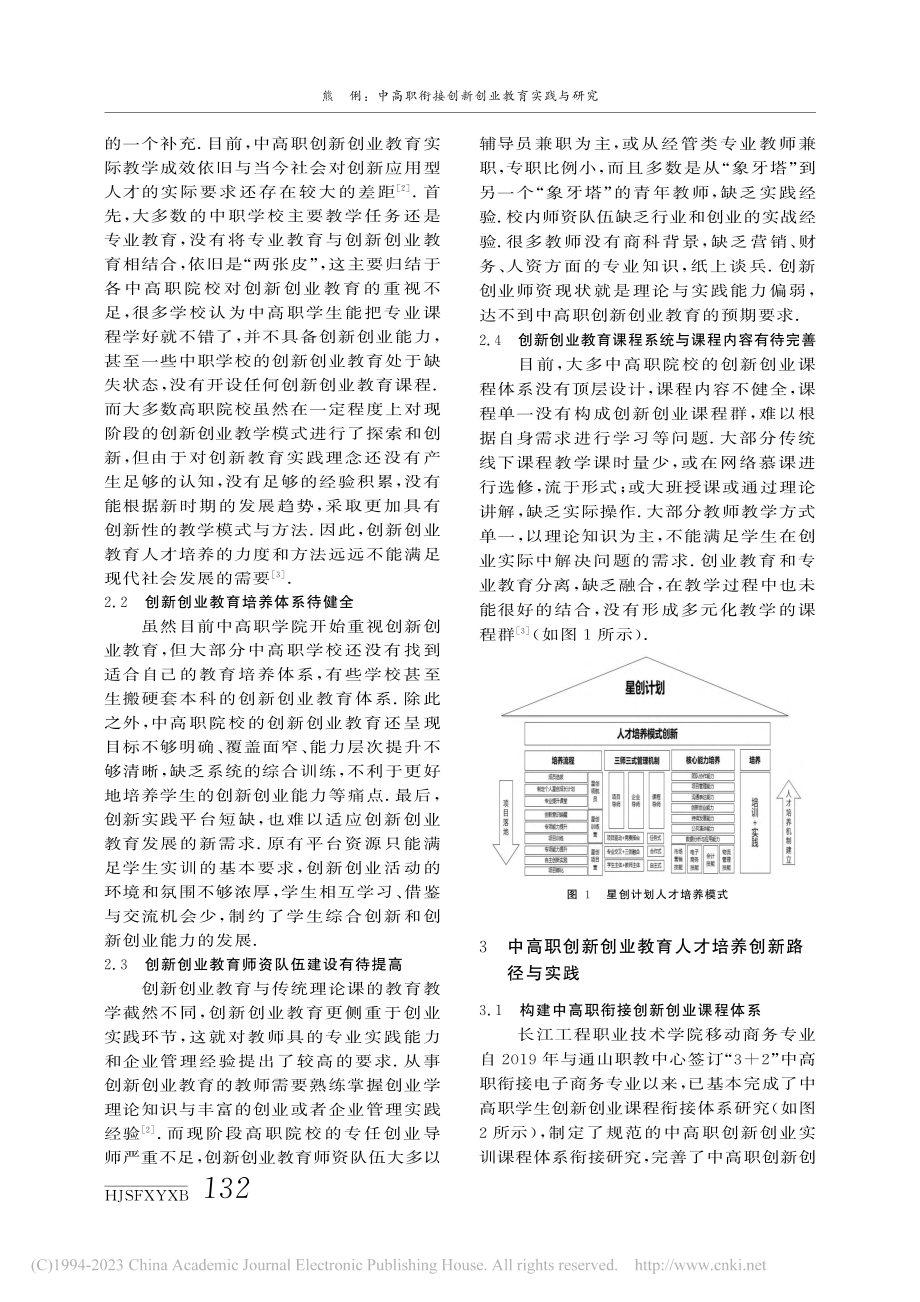 中高职衔接创新创业教育实践...业技术学院移动商务专业为例_熊俐.pdf_第2页