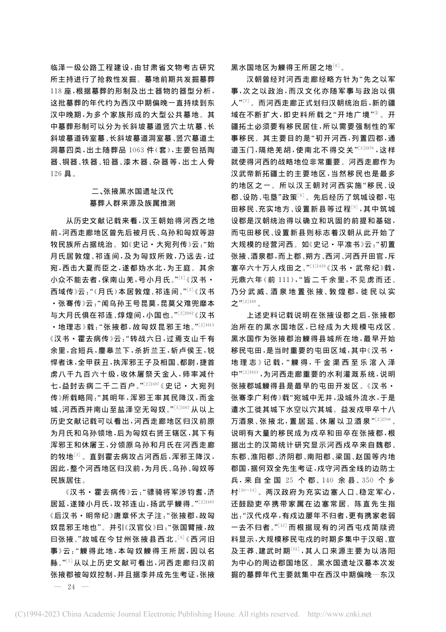 张掖黑水国遗址汉代墓葬人群相关问题探讨_王宁远.pdf_第2页