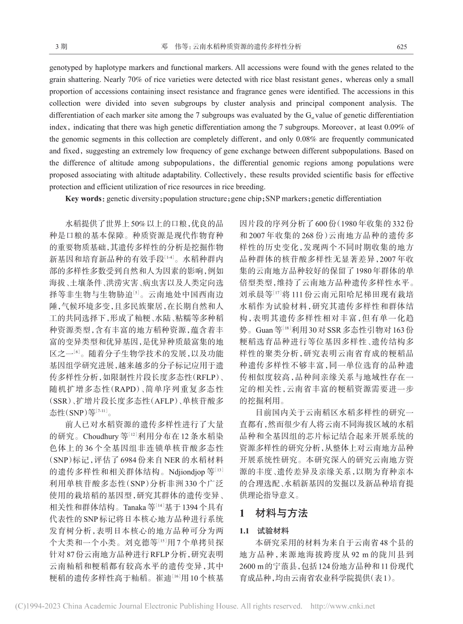 云南水稻种质资源的遗传多样性分析_邓伟.pdf_第2页