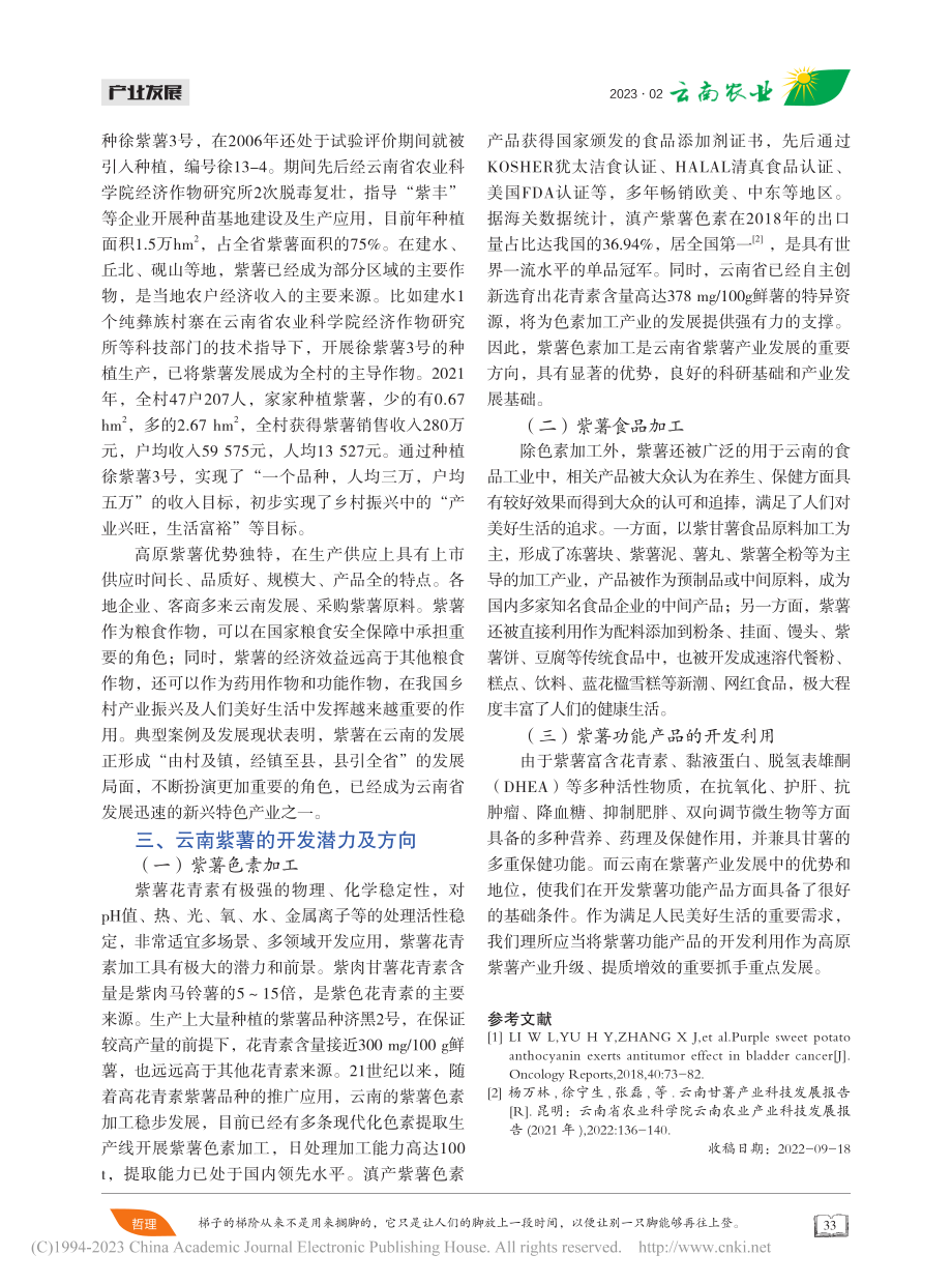 云南紫薯产业及开发潜力_赵蓓蕾.pdf_第3页