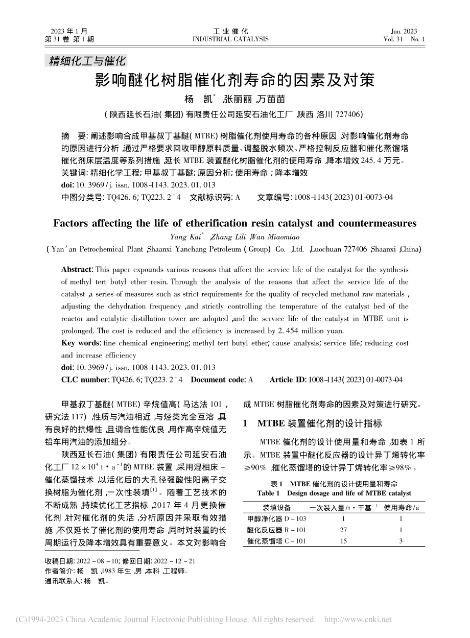 影响醚化树脂催化剂寿命的因素及对策_杨凯.pdf_第1页