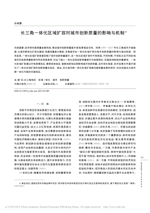 长三角一体化区域扩容对城市创新质量的影响与机制_孙晓露.pdf