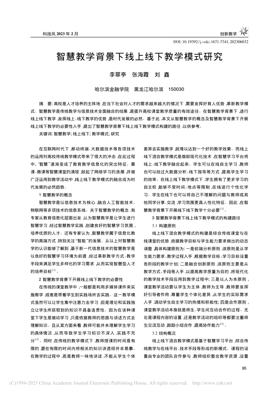 智慧教学背景下线上线下教学模式研究_李翠亭.pdf_第1页