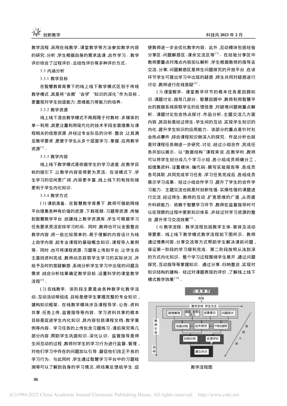 智慧教学背景下线上线下教学模式研究_李翠亭.pdf_第2页