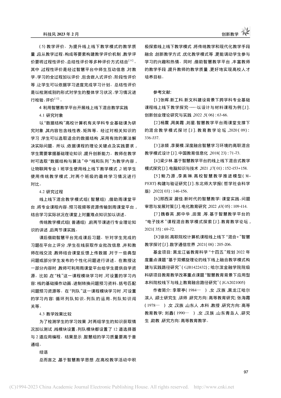 智慧教学背景下线上线下教学模式研究_李翠亭.pdf_第3页