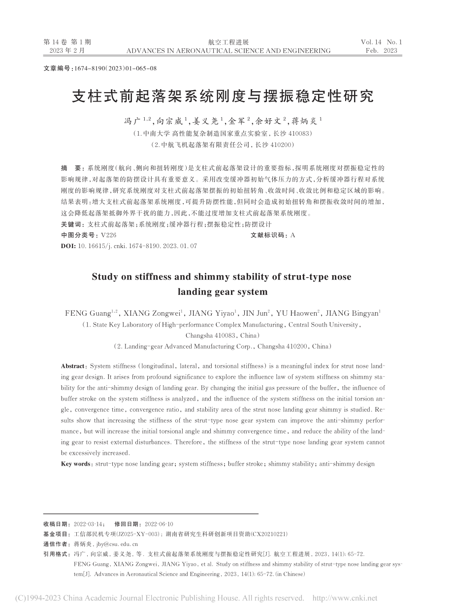 支柱式前起落架系统刚度与摆振稳定性研究_冯广.pdf_第1页