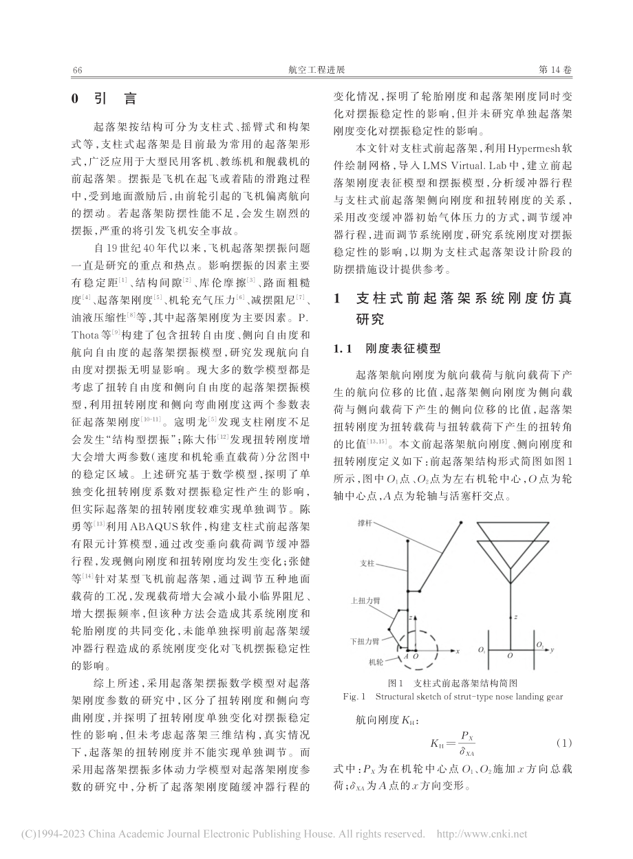 支柱式前起落架系统刚度与摆振稳定性研究_冯广.pdf_第2页