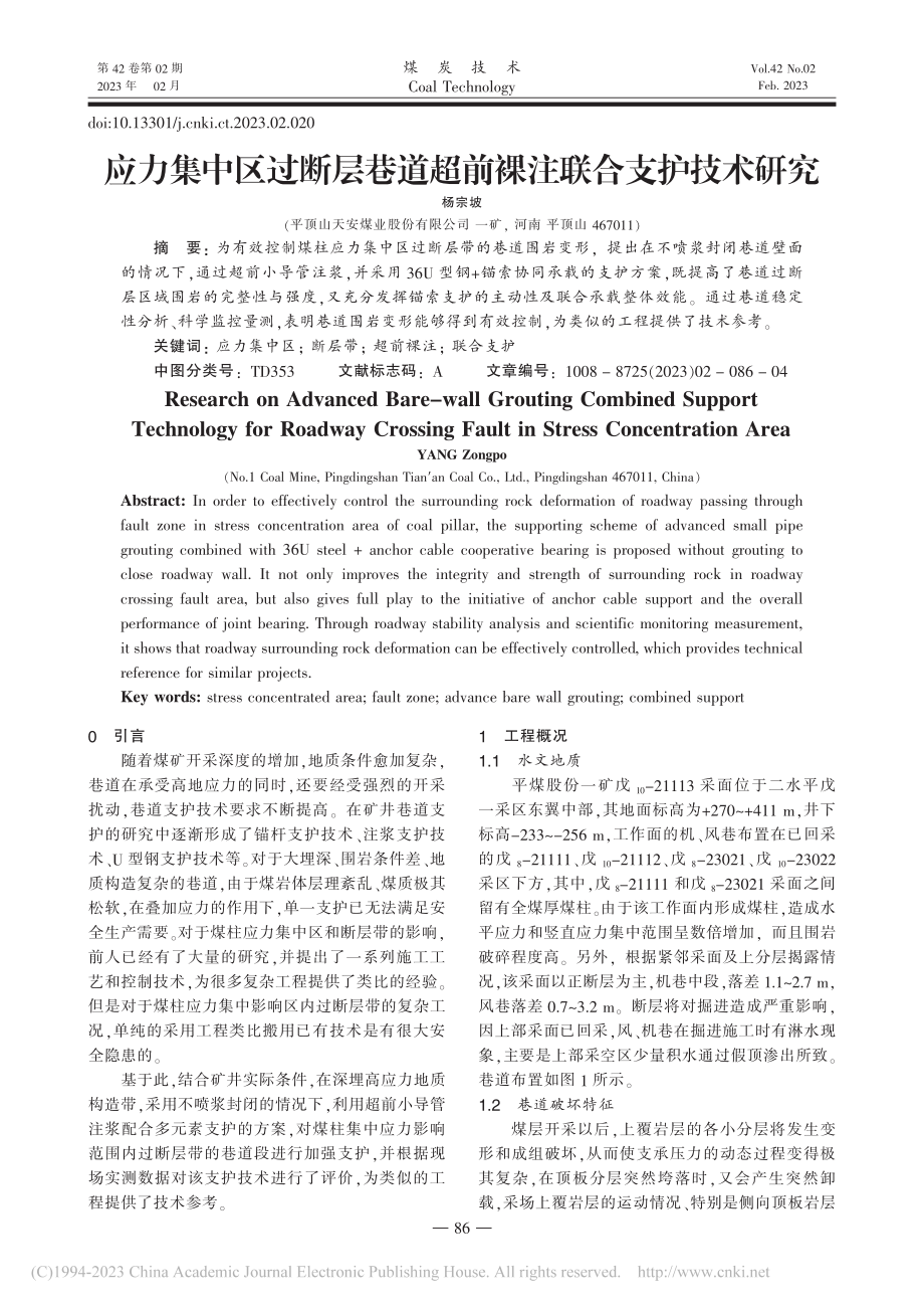 应力集中区过断层巷道超前裸注联合支护技术研究_杨宗坡.pdf_第1页