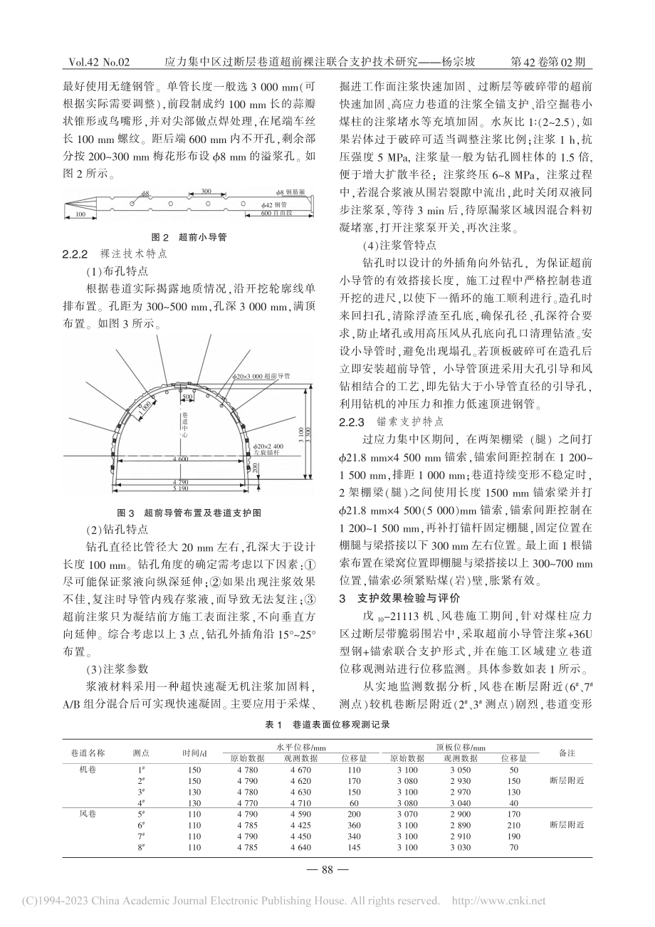 应力集中区过断层巷道超前裸注联合支护技术研究_杨宗坡.pdf_第3页