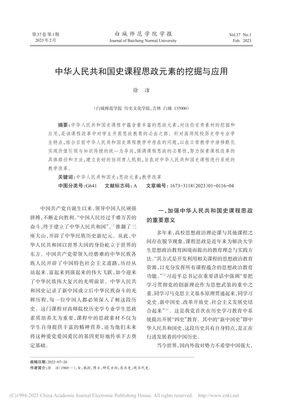 中华人民共和国史课程思政元素的挖掘与应用_徐洁.pdf_第1页