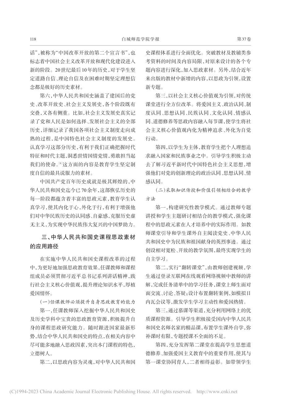 中华人民共和国史课程思政元素的挖掘与应用_徐洁.pdf_第3页