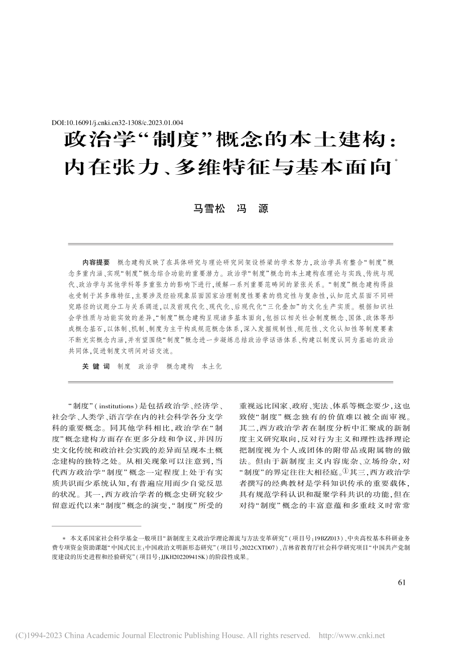 政治学“制度”概念的本土建...在张力、多维特征与基本面向_马雪松.pdf_第1页