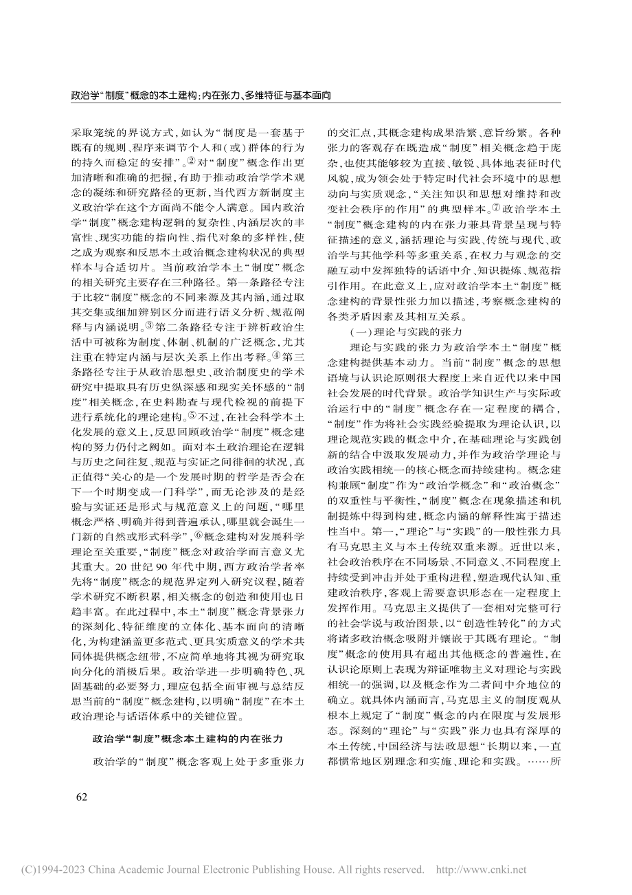 政治学“制度”概念的本土建...在张力、多维特征与基本面向_马雪松.pdf_第2页