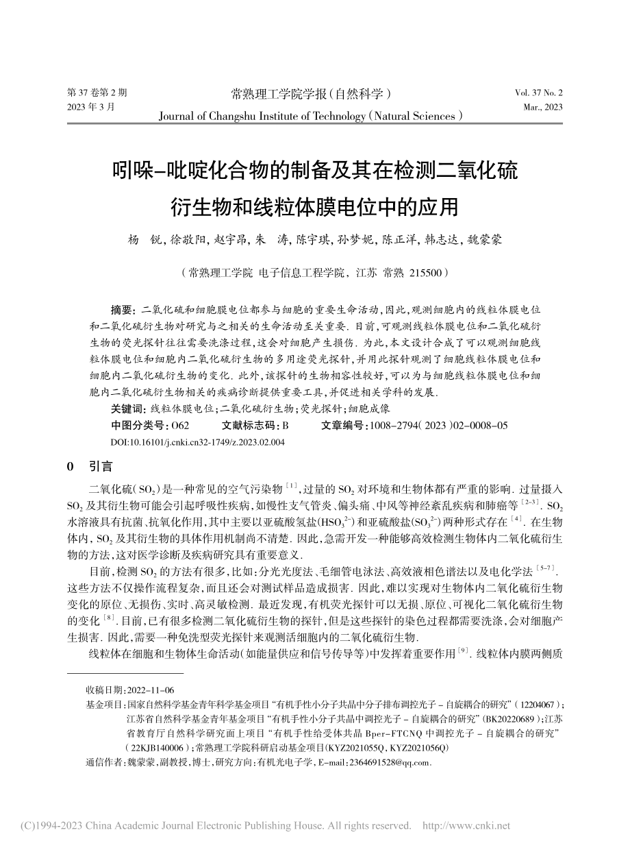 吲哚-吡啶化合物的制备及其...生物和线粒体膜电位中的应用_杨锐.pdf_第1页