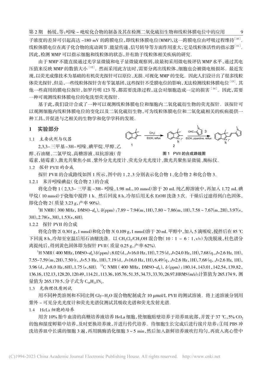 吲哚-吡啶化合物的制备及其...生物和线粒体膜电位中的应用_杨锐.pdf_第2页