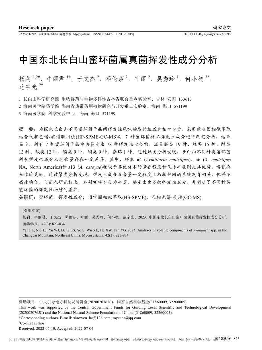 中国东北长白山蜜环菌属真菌挥发性成分分析_杨莉.pdf_第1页