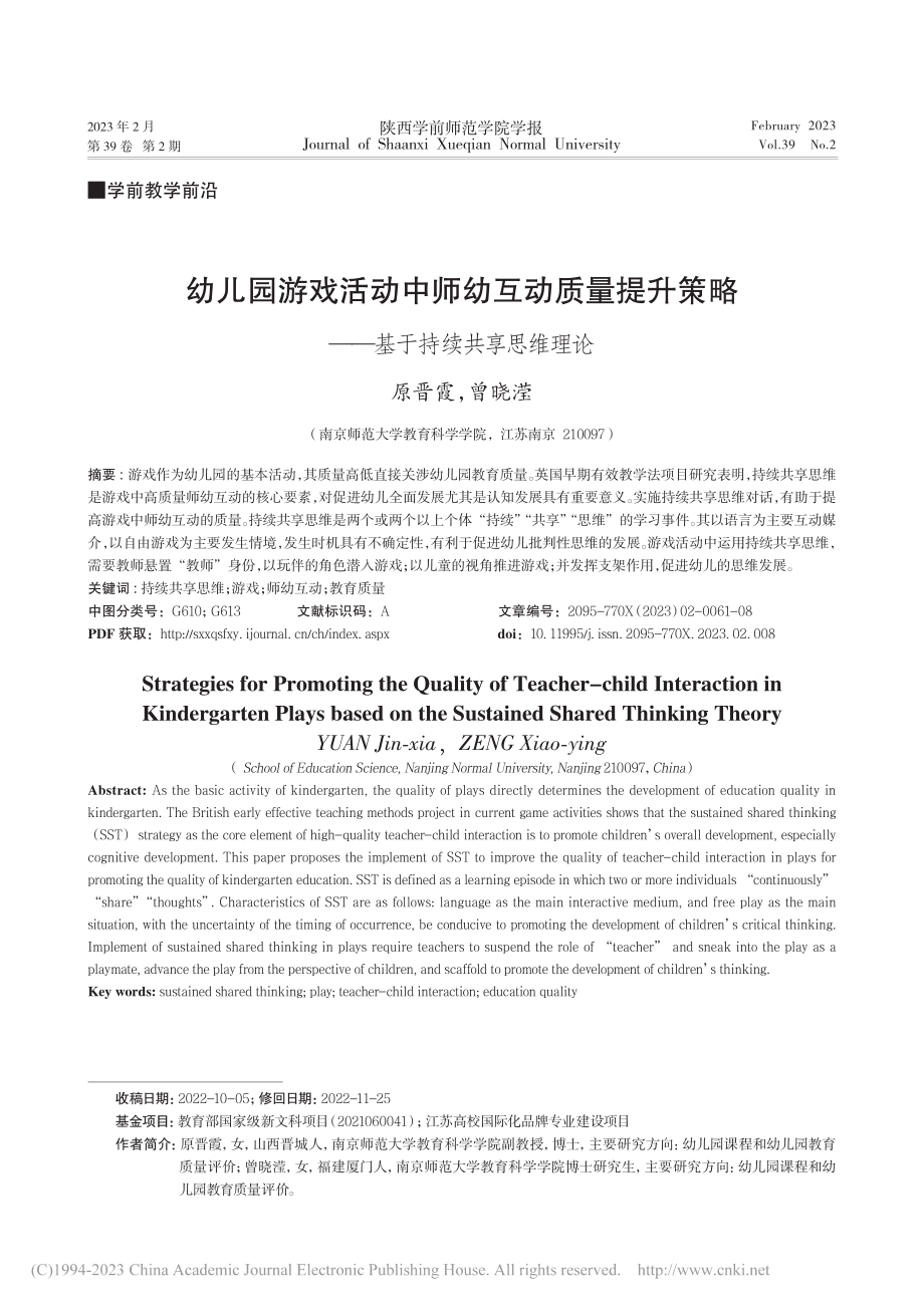 幼儿园游戏活动中师幼互动质...略——基于持续共享思维理论_原晋霞.pdf_第1页