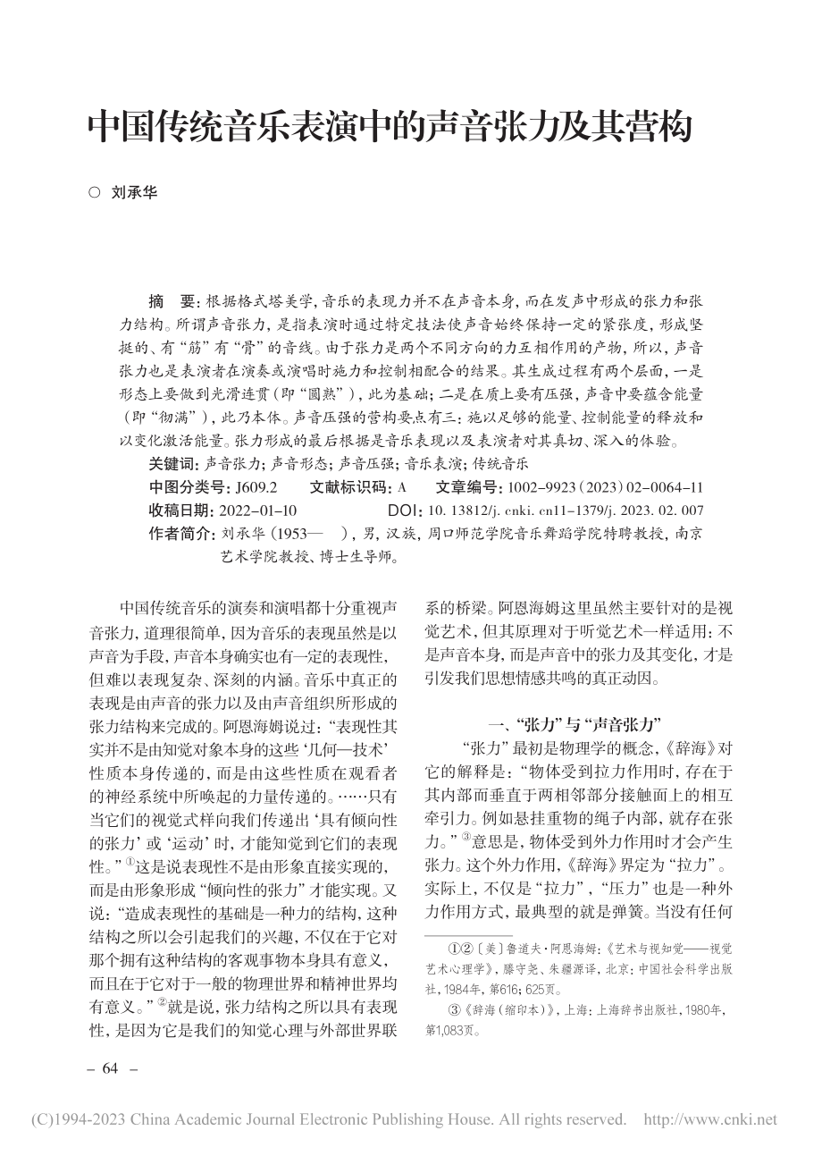 中国传统音乐表演中的声音张力及其营构_刘承华.pdf_第1页