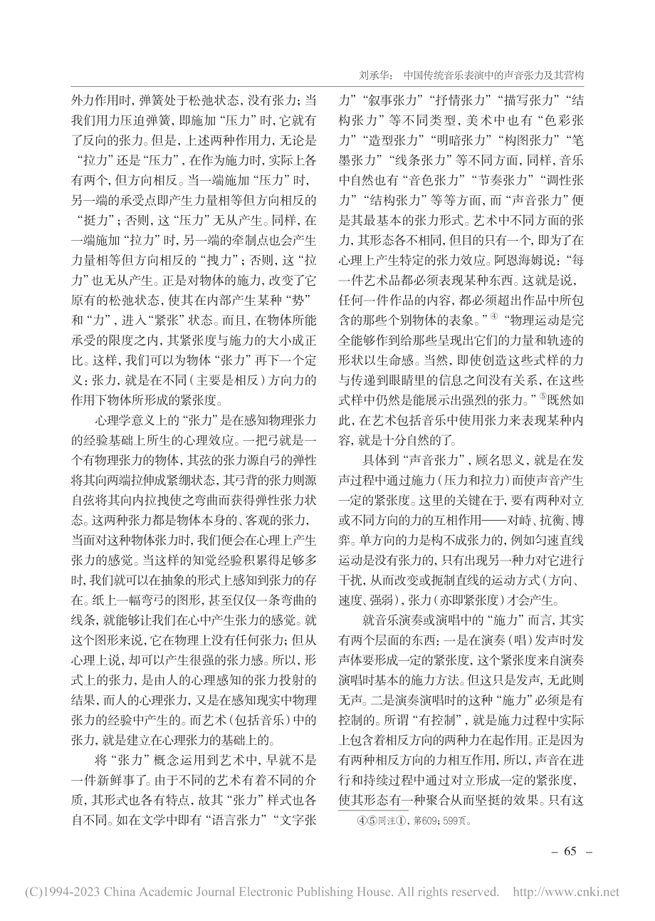 中国传统音乐表演中的声音张力及其营构_刘承华.pdf_第2页