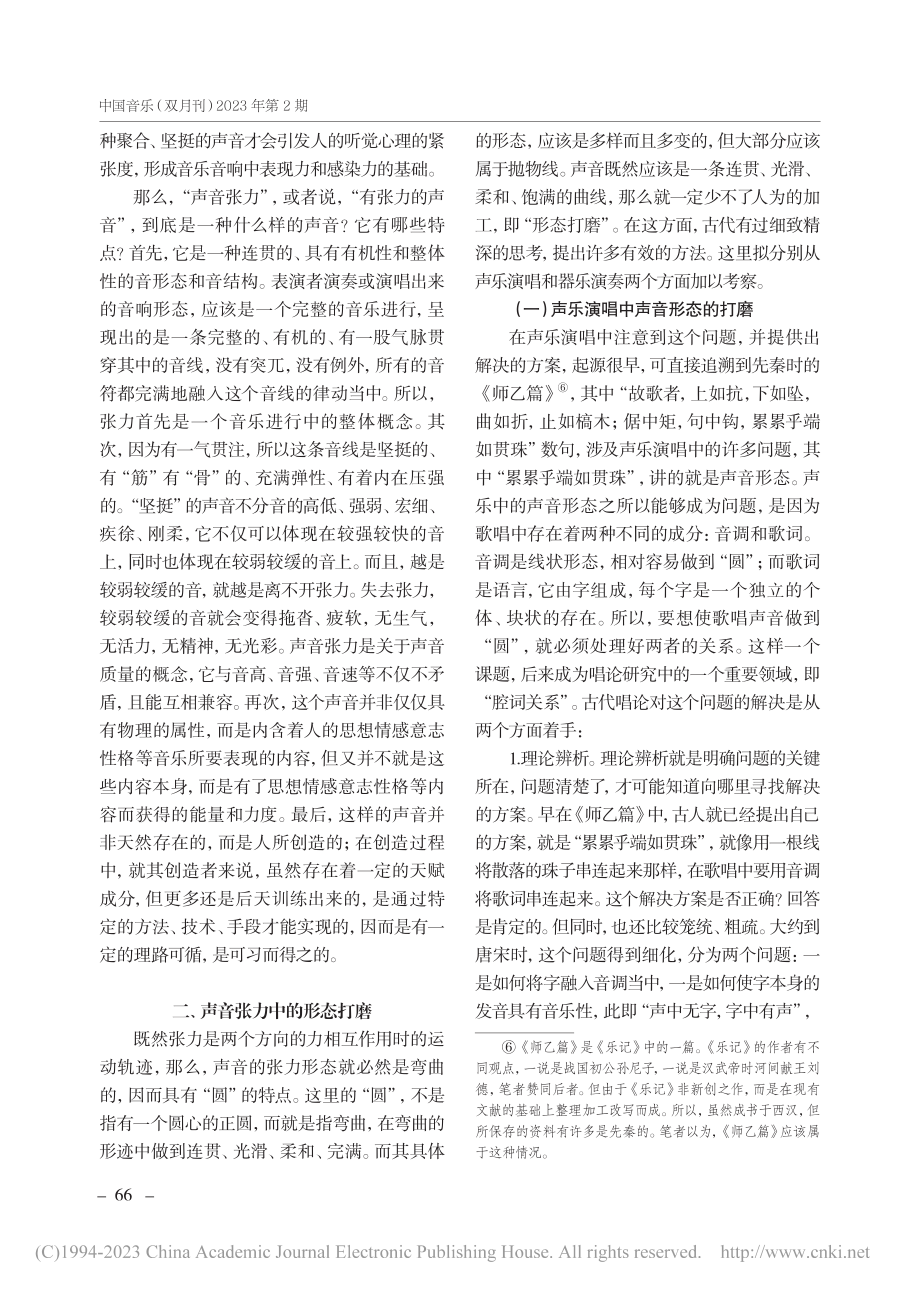 中国传统音乐表演中的声音张力及其营构_刘承华.pdf_第3页