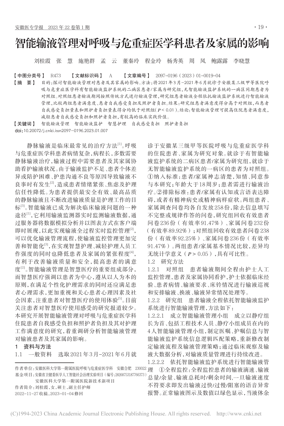 智能输液管理对呼吸与危重症医学科患者及家属的影响_刘桂霞.pdf_第1页