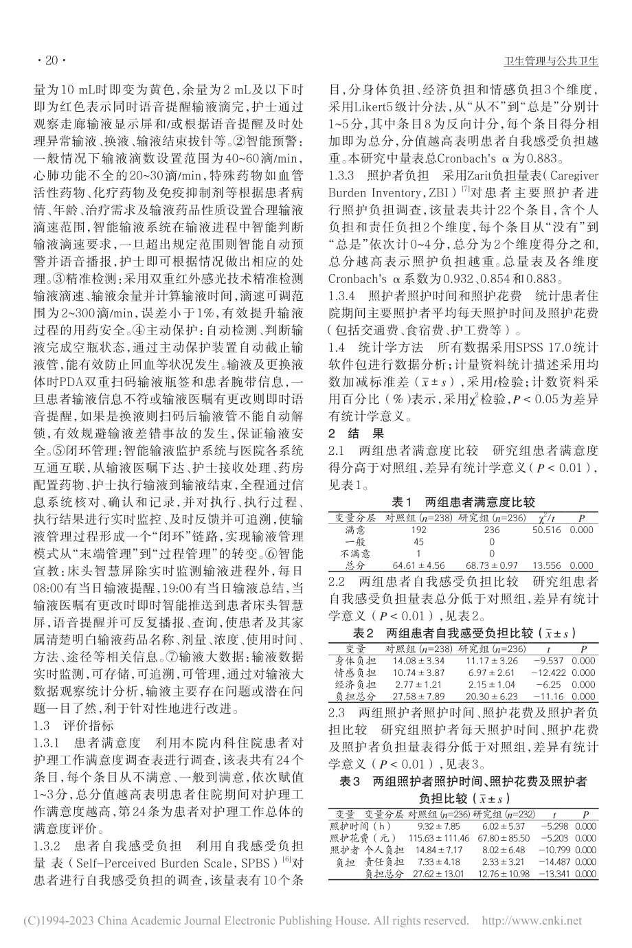 智能输液管理对呼吸与危重症医学科患者及家属的影响_刘桂霞.pdf_第2页