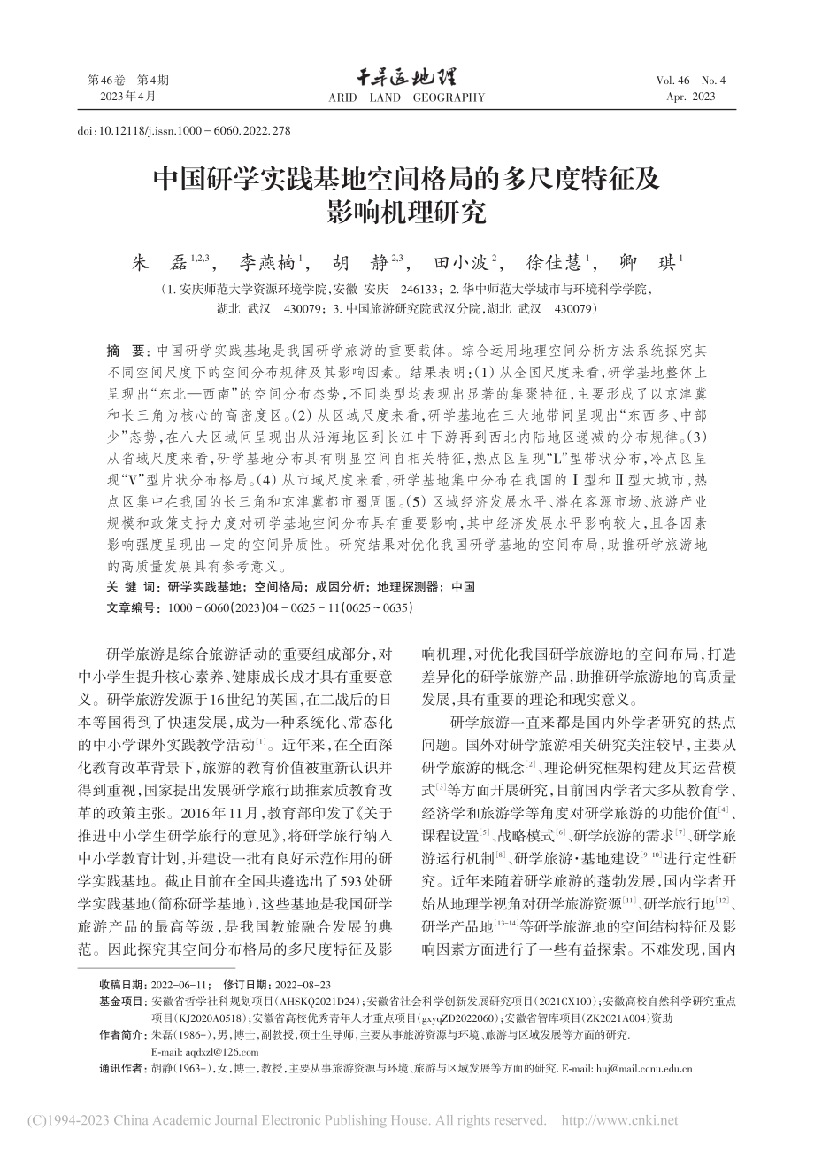 中国研学实践基地空间格局的多尺度特征及影响机理研究_朱磊.pdf_第1页