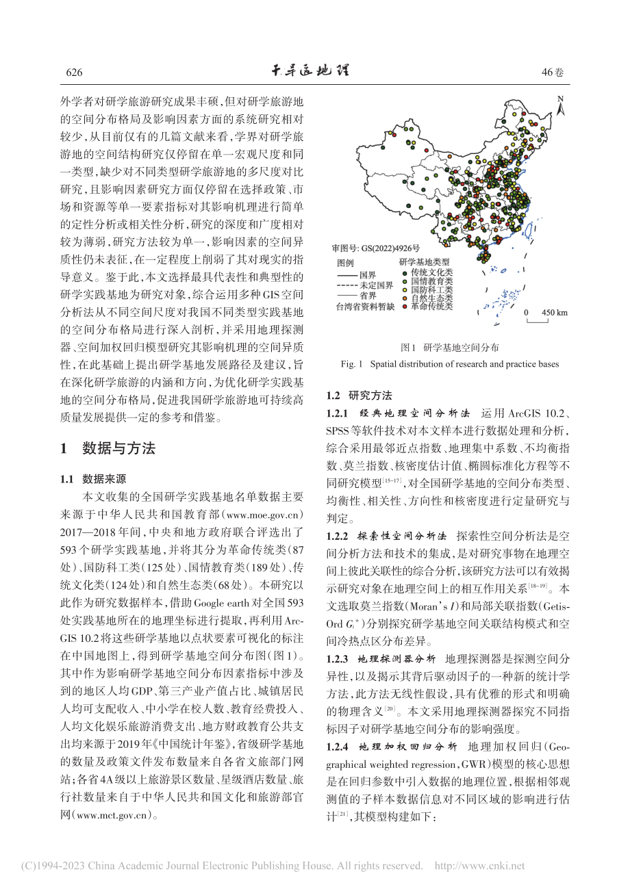 中国研学实践基地空间格局的多尺度特征及影响机理研究_朱磊.pdf_第2页