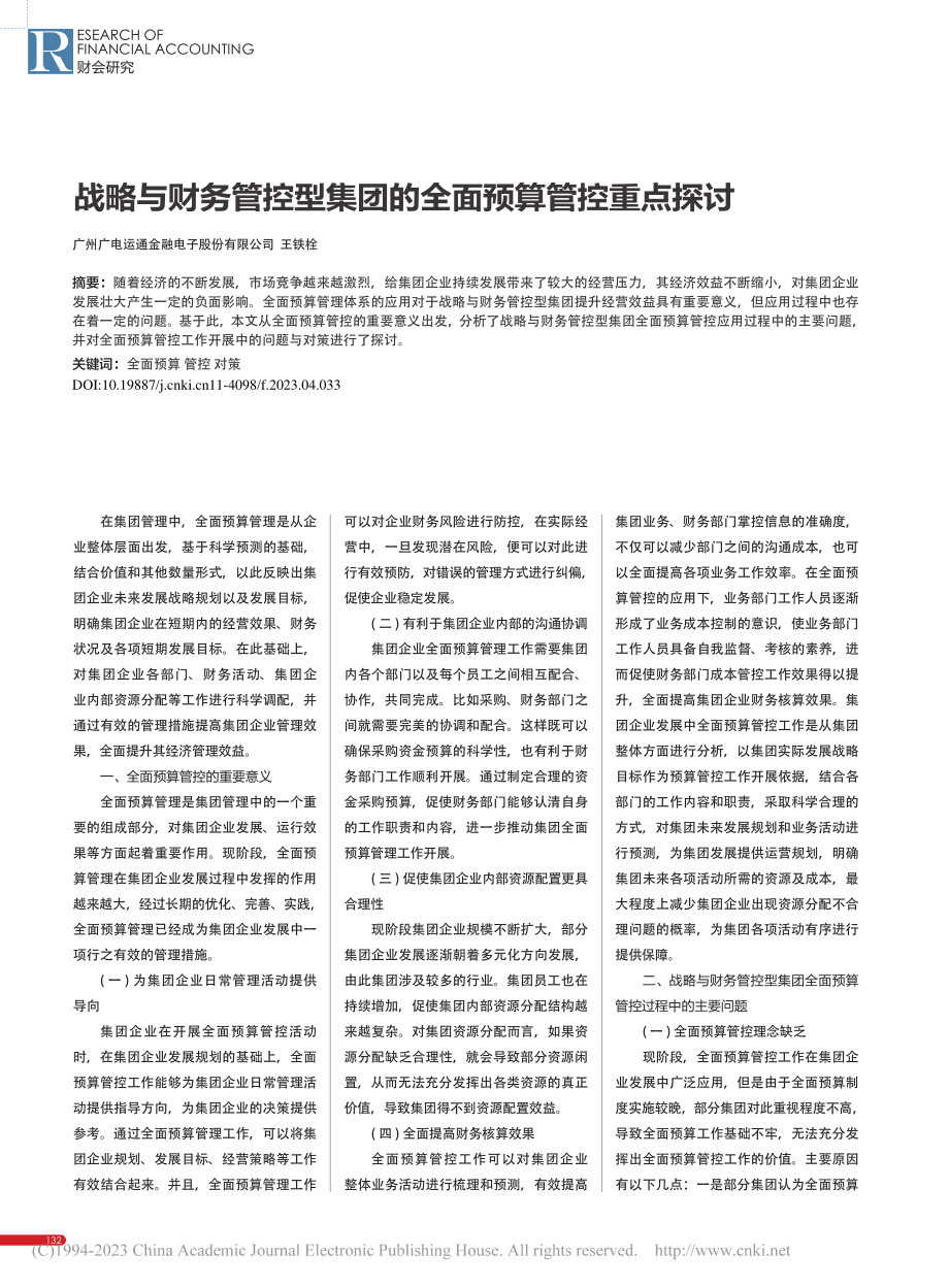 战略与财务管控型集团的全面预算管控重点探讨_王铁栓.pdf_第1页