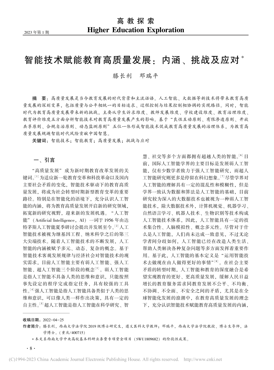 智能技术赋能教育高质量发展：内涵、挑战及应对_滕长利.pdf_第1页