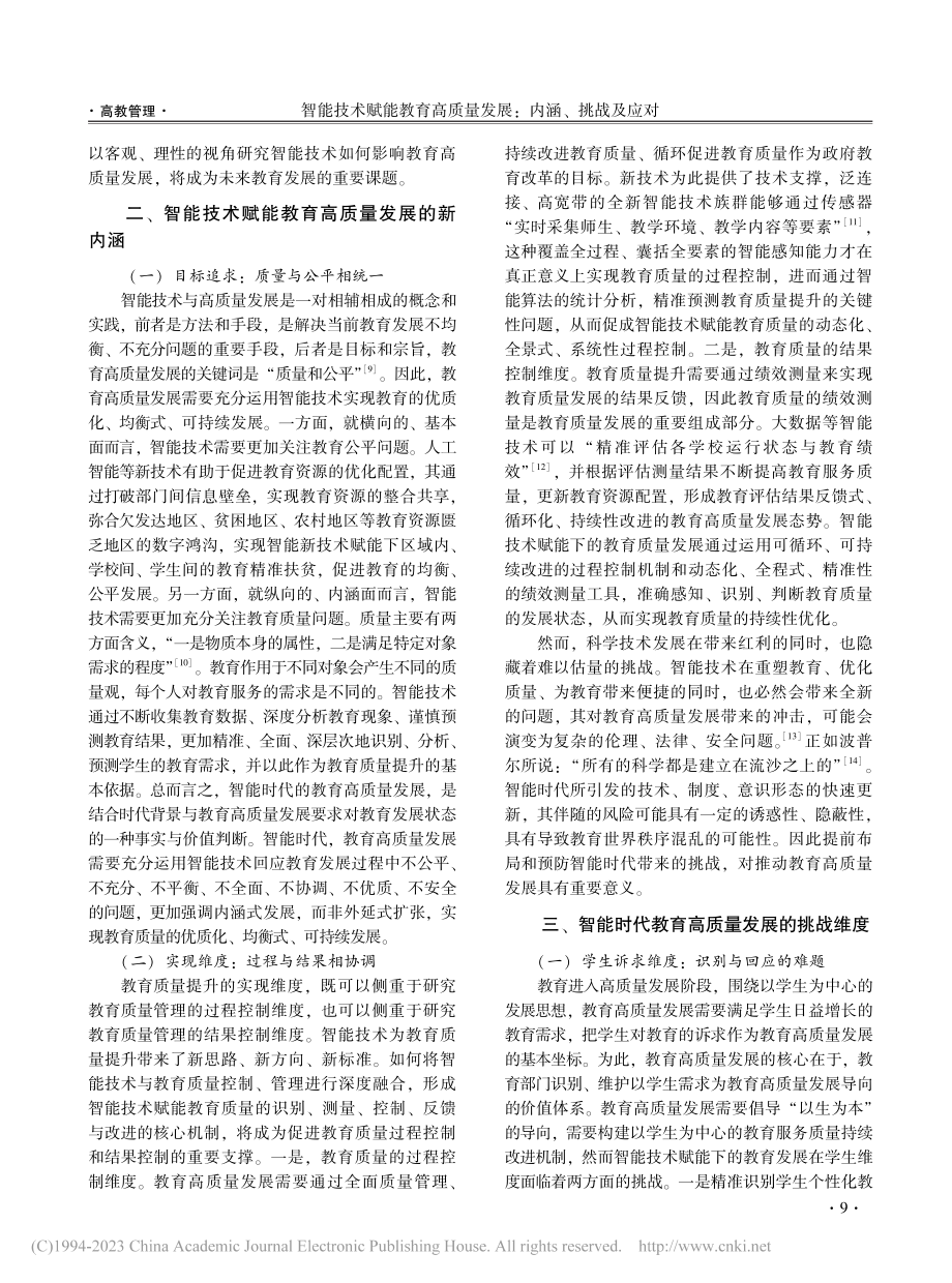 智能技术赋能教育高质量发展：内涵、挑战及应对_滕长利.pdf_第2页