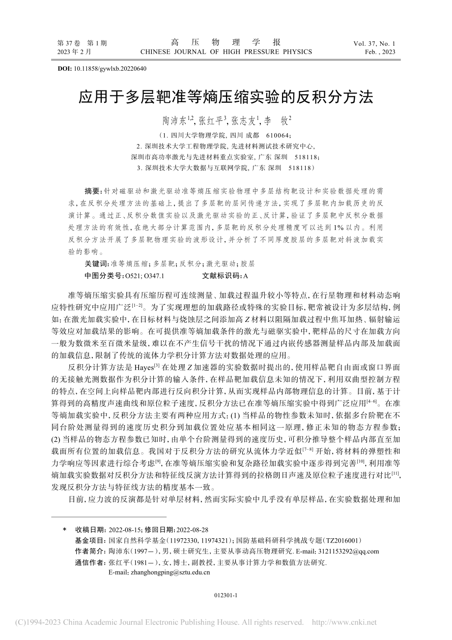 应用于多层靶准等熵压缩实验的反积分方法_陶沛东.pdf_第1页