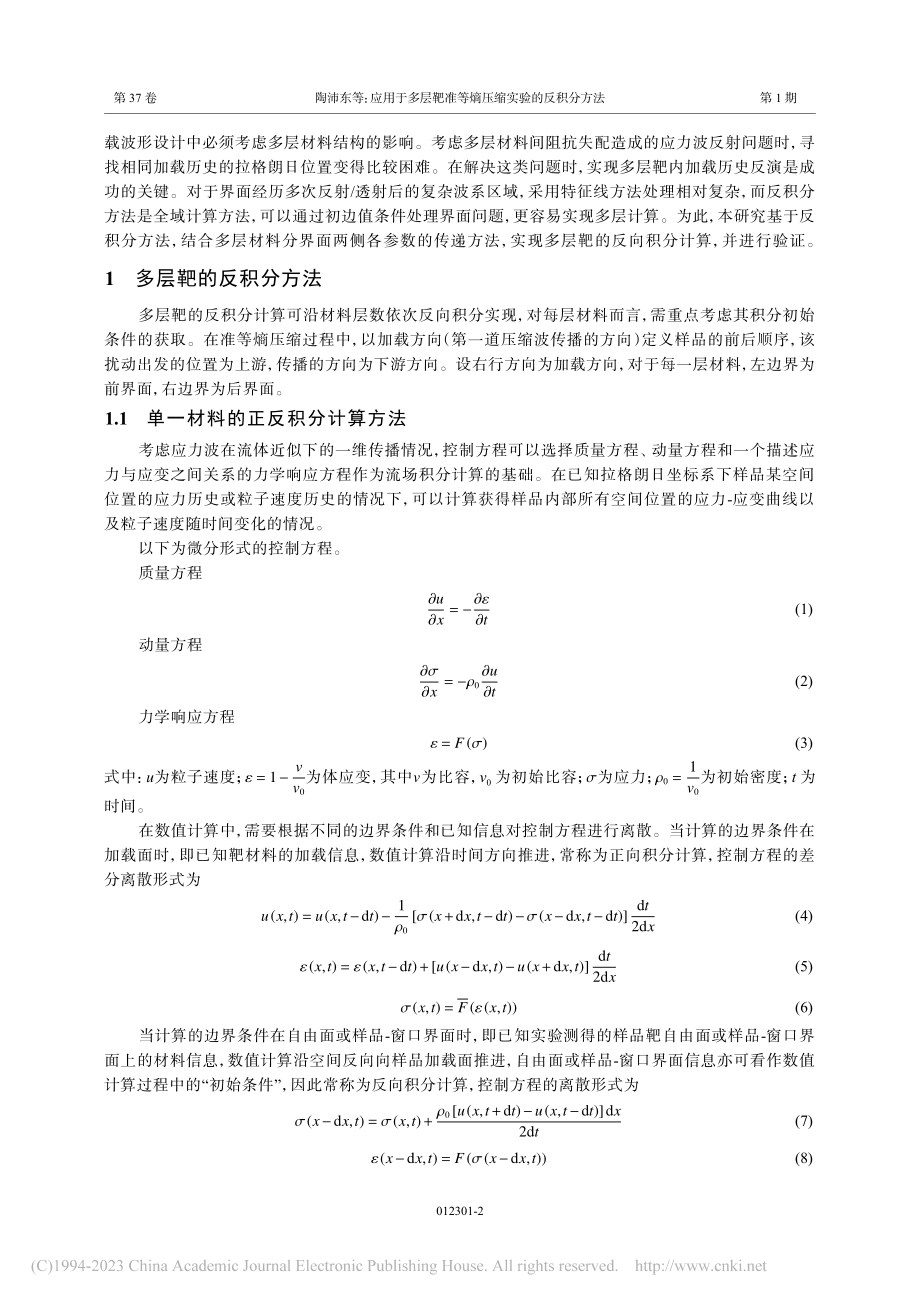 应用于多层靶准等熵压缩实验的反积分方法_陶沛东.pdf_第2页