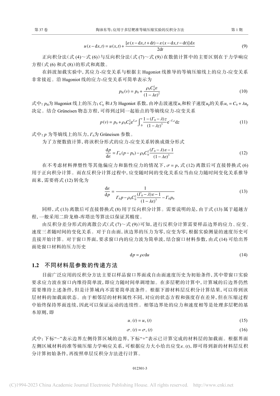 应用于多层靶准等熵压缩实验的反积分方法_陶沛东.pdf_第3页