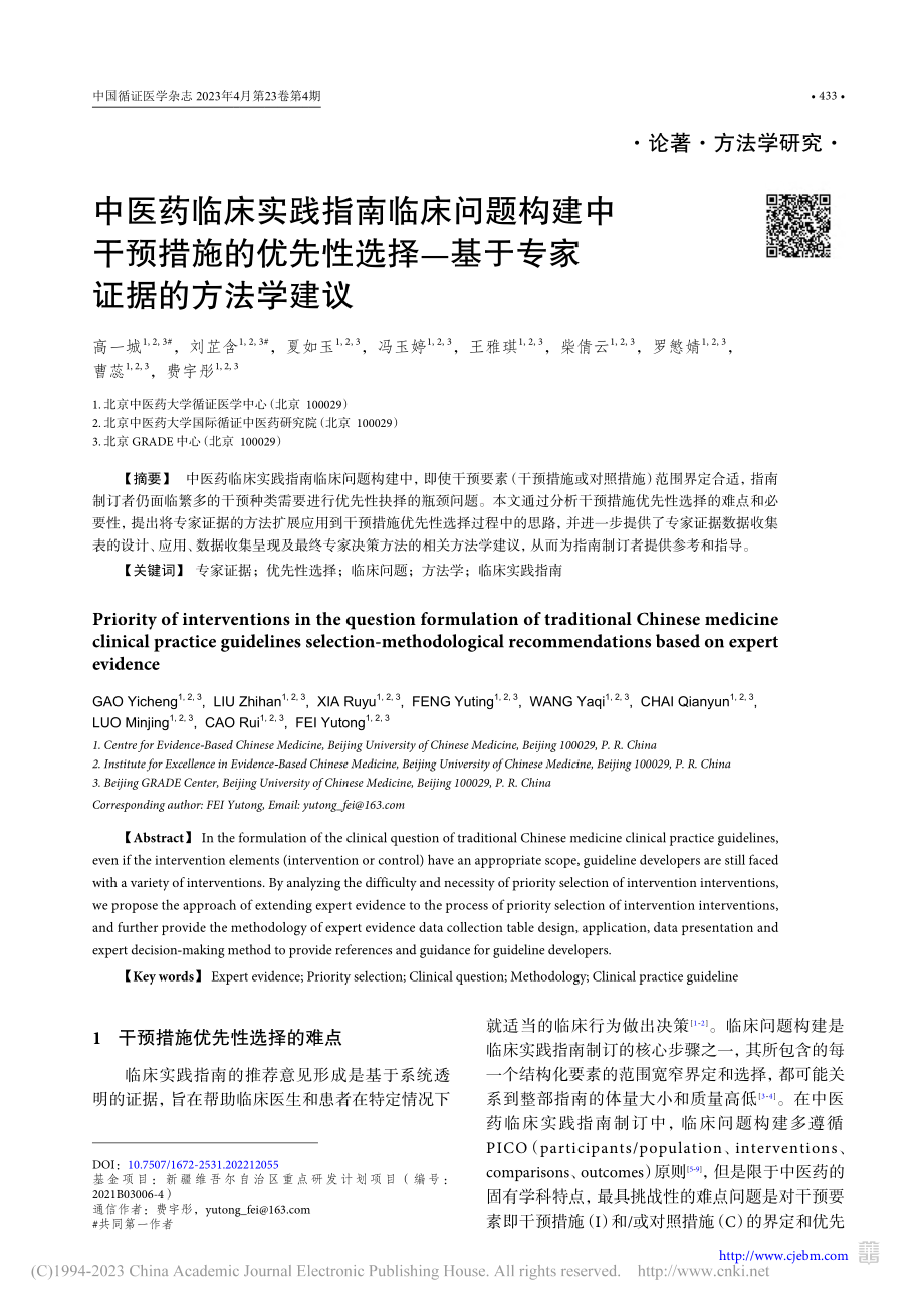 中医药临床实践指南临床问题...—基于专家证据的方法学建议_高一城.pdf_第1页