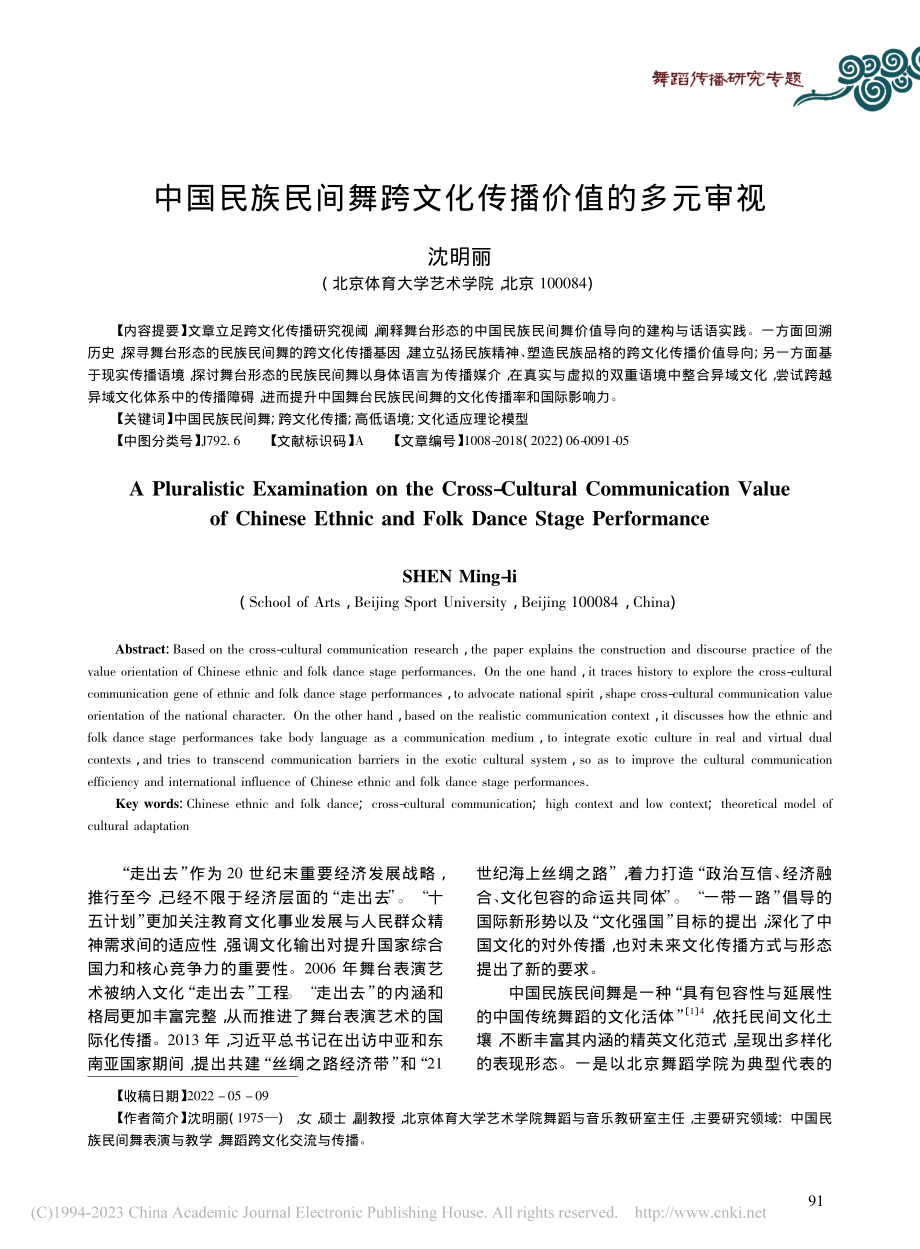 中国民族民间舞跨文化传播价值的多元审视_沈明丽.pdf_第1页