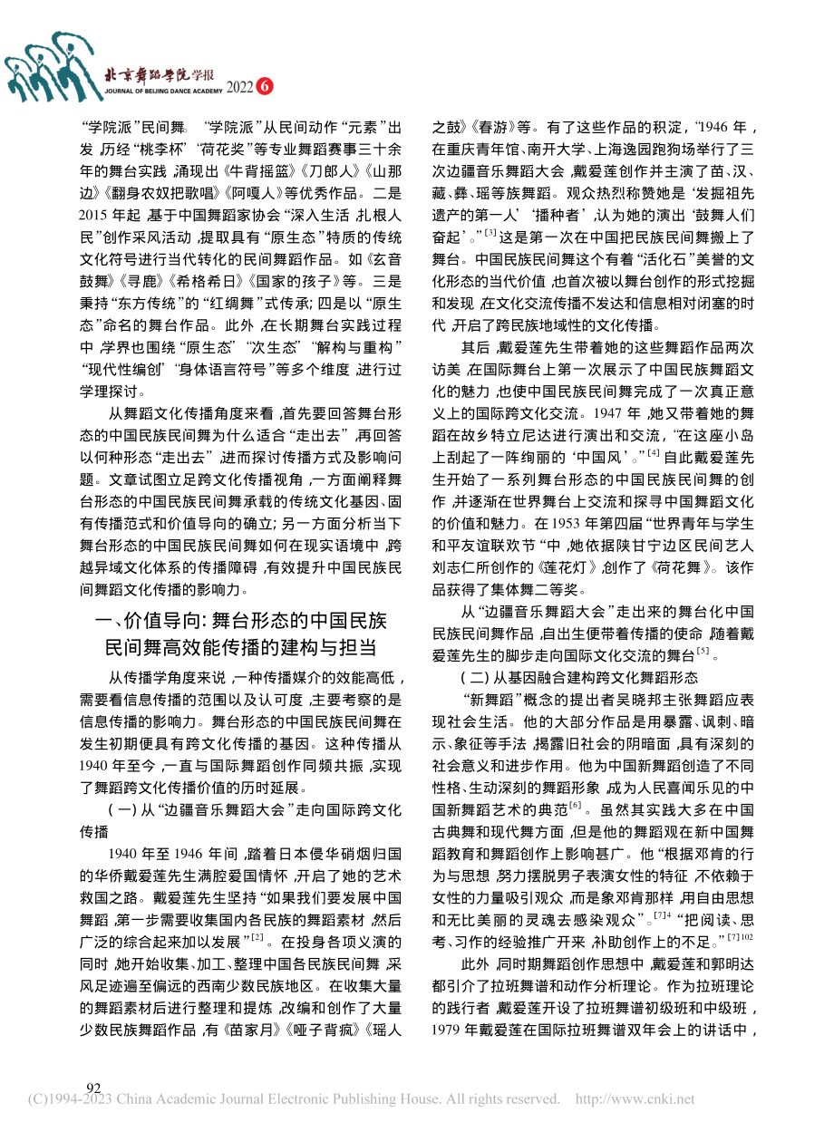 中国民族民间舞跨文化传播价值的多元审视_沈明丽.pdf_第2页