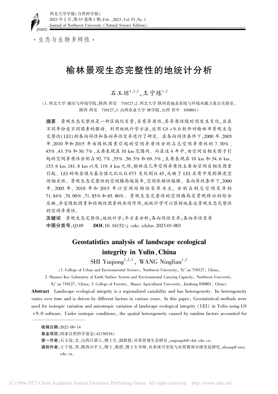 榆林景观生态完整性的地统计分析_石玉琼.pdf_第1页