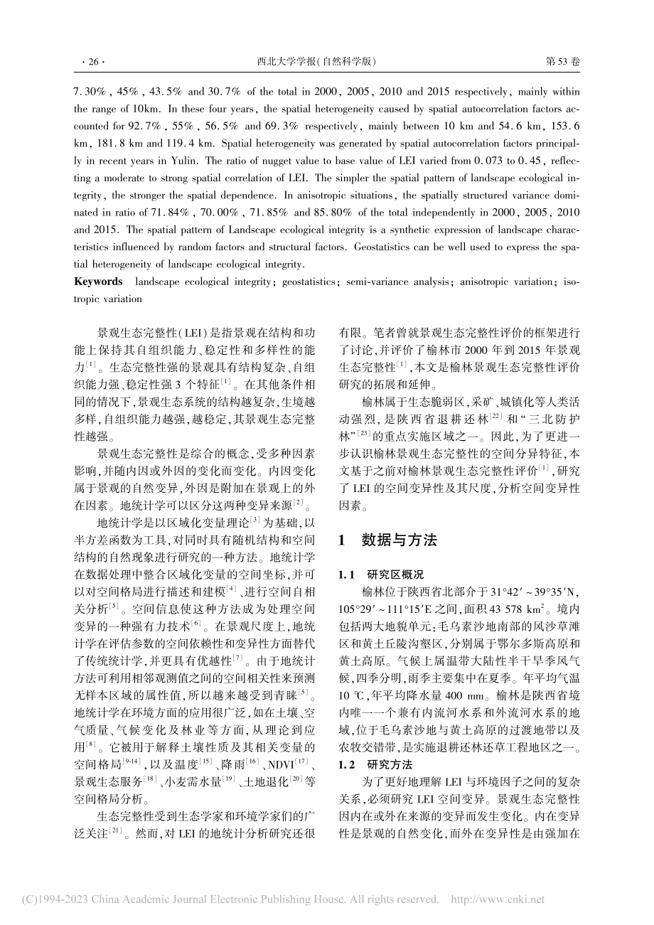 榆林景观生态完整性的地统计分析_石玉琼.pdf_第2页