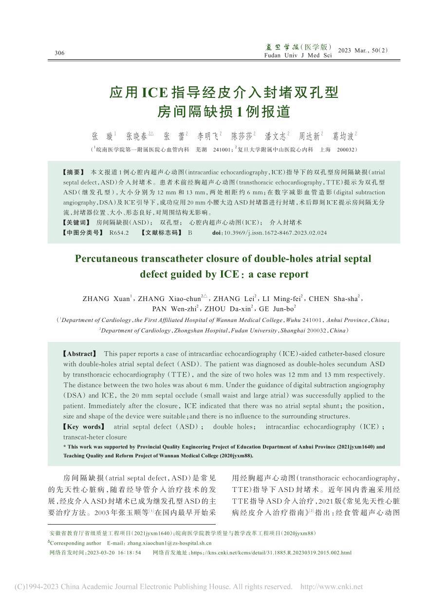 应用ICE指导经皮介入封堵双孔型房间隔缺损1例报道_张璇.pdf_第1页