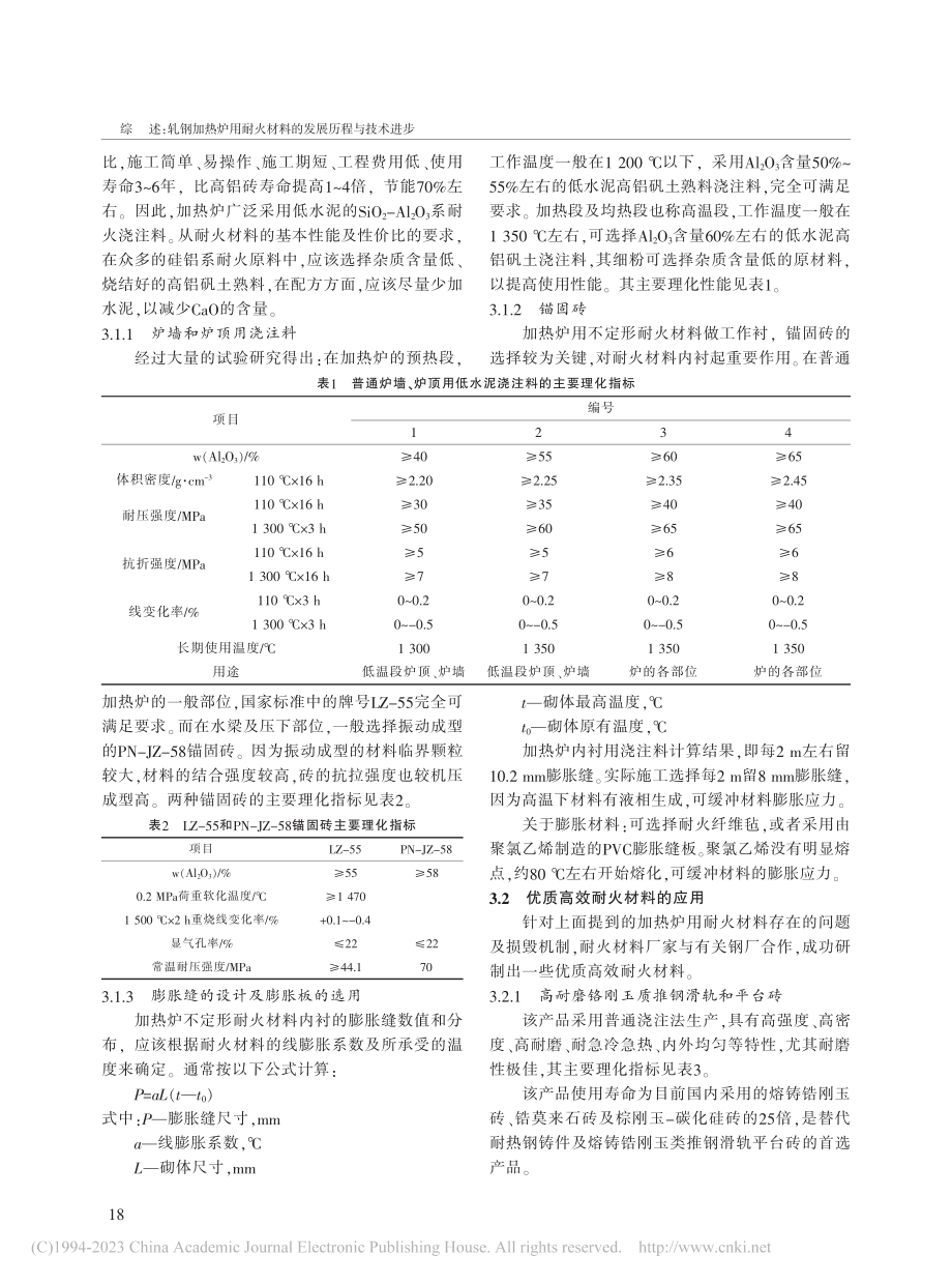 轧钢加热炉用耐火材料的发展历程与技术进步_徐平坤.pdf_第3页