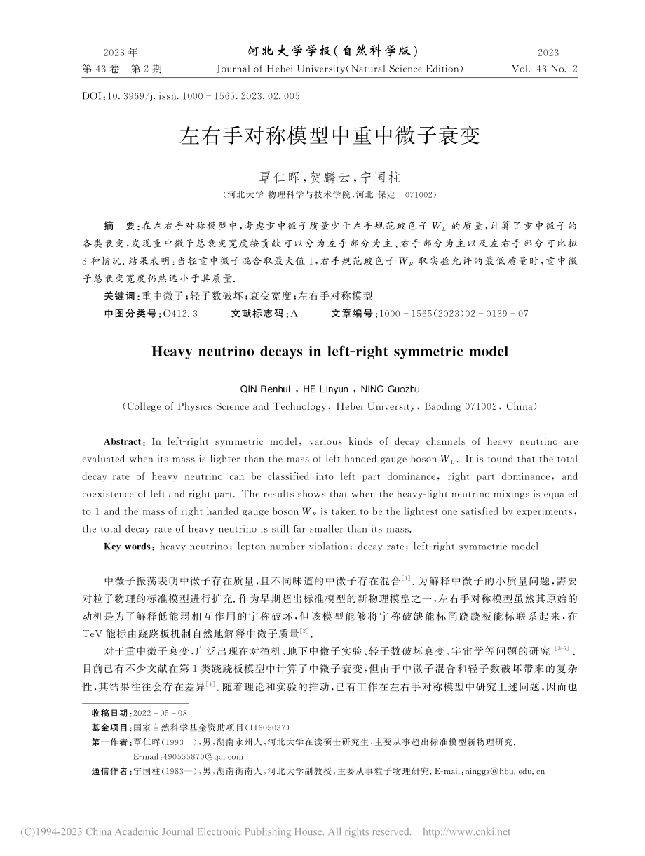 左右手对称模型中重中微子衰变_覃仁晖.pdf_第1页