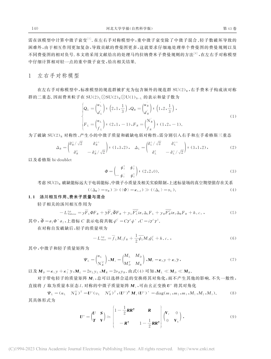 左右手对称模型中重中微子衰变_覃仁晖.pdf_第2页